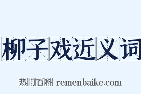 柳子戏近义词是什么意思的图片